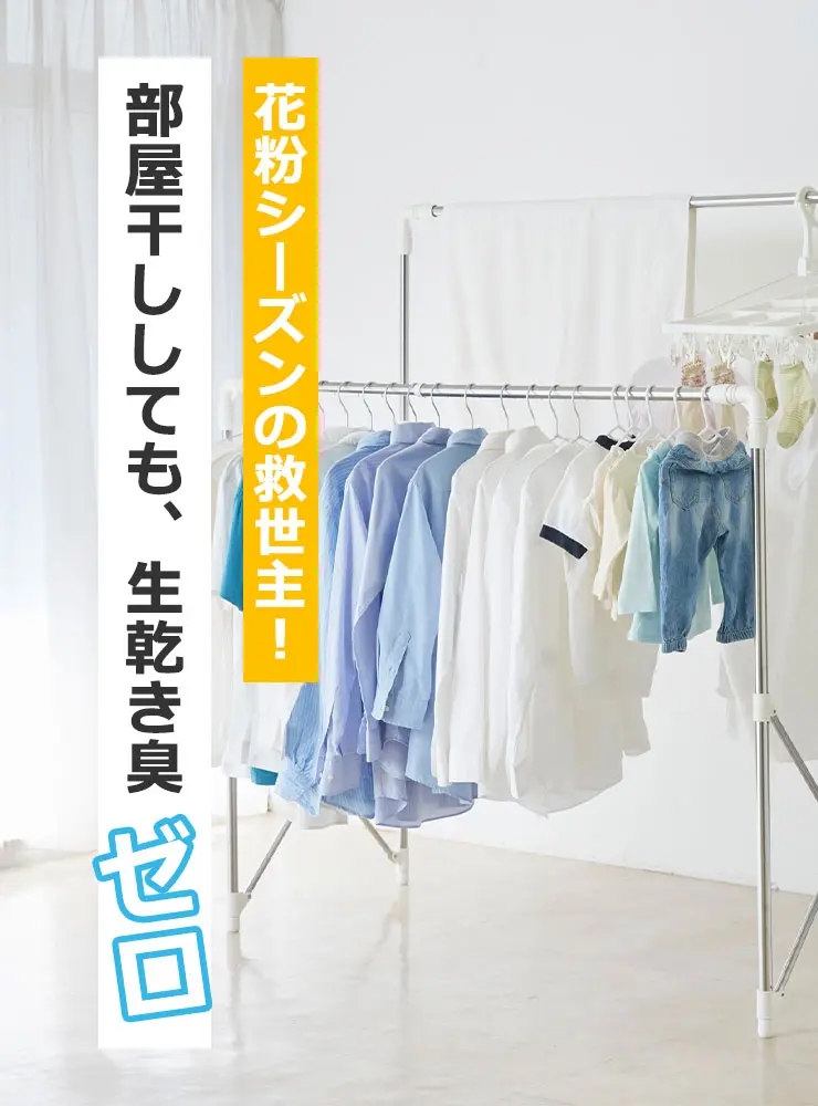 花粉シーズンの救世主！部屋干ししても、生乾き臭ゼロ