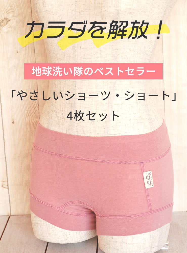 カラダを解放！
	地球洗い隊のベストセラー「やさしいショーツ・ショート」4枚セット