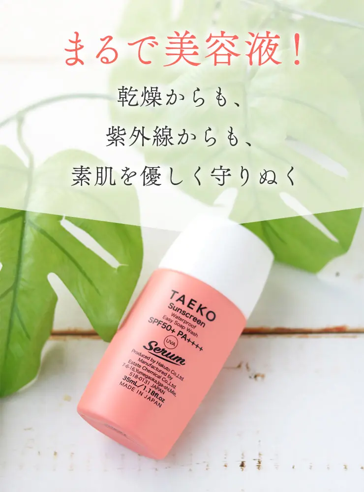 まるで美容液！
	乾燥からも、紫外線からも、素肌を優しく守りぬく