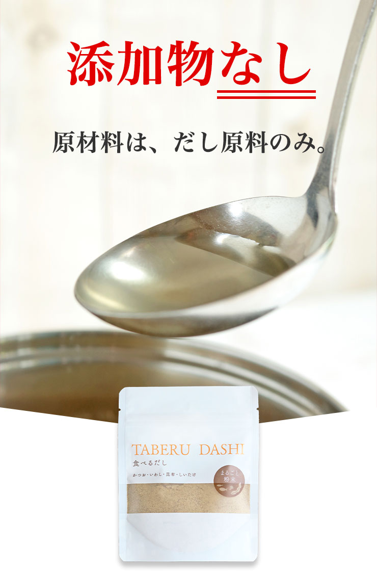 添加物なし
		原材料は、だし原料のみ。