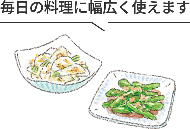 毎日の料理に幅広く使えます