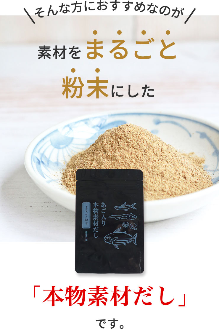 そんな方におすすめなのが、素材をまるごと粉末にした「本物素材だし」です。