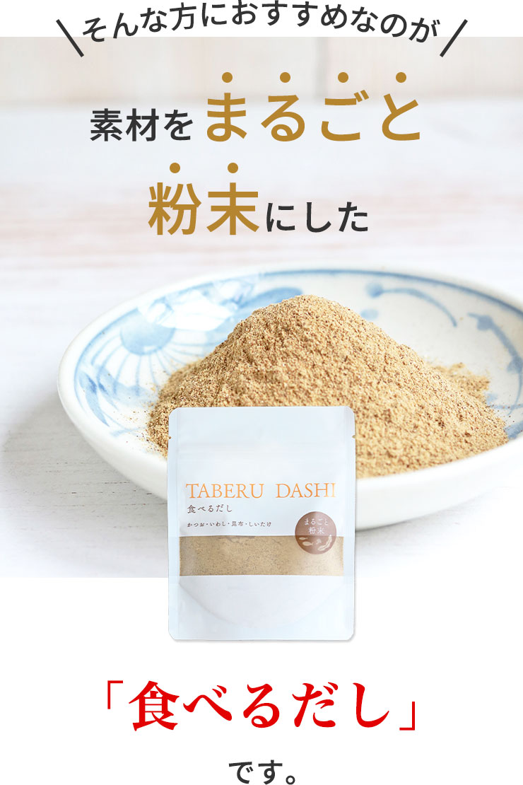 そんな方におすすめなのが、素材をまるごと粉末にした「食べるだし」です。