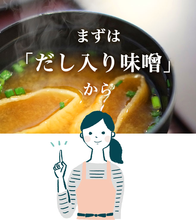 まずは「だし入り味噌」から