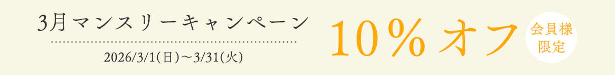 3月マンスリーキャンペーン
2026/3/1(日)～3/31(火)
とうもろこしからできたスポンジクロス（3枚組）
会員様限定10％オフ