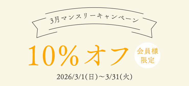3月マンスリーキャンペーン
2026/3/1(日)～3/31(火)
とうもろこしからできたスポンジクロス（3枚組）
会員様限定10％オフ