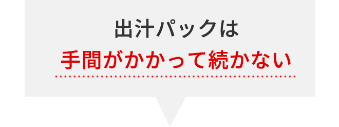 出汁パックは手間がかかって続かない