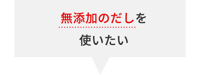 無添加のだしを使いたい