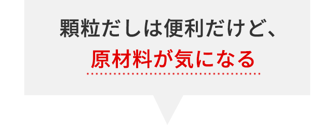 顆粒だしは便利だけど、原材料が気になる
