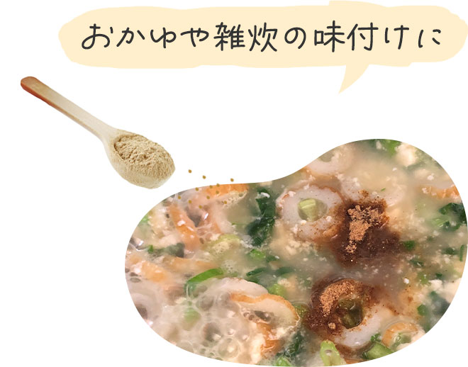 おかゆや雑炊の味付けに