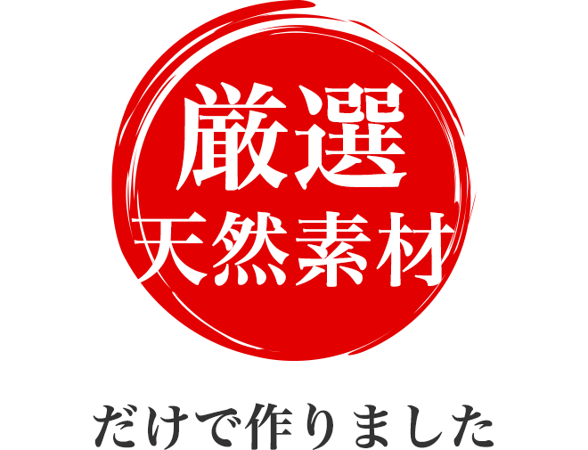 厳選天然素材だけで作りました