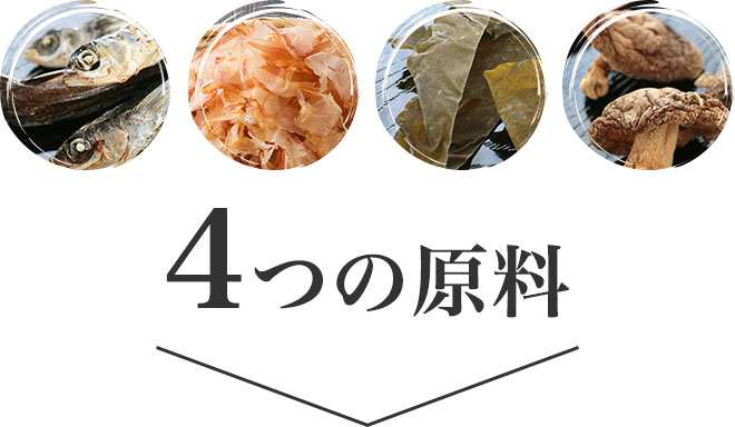 4つの原料