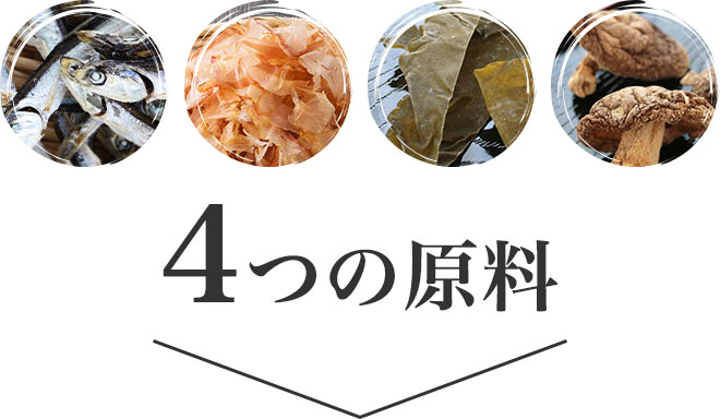 4つの原料