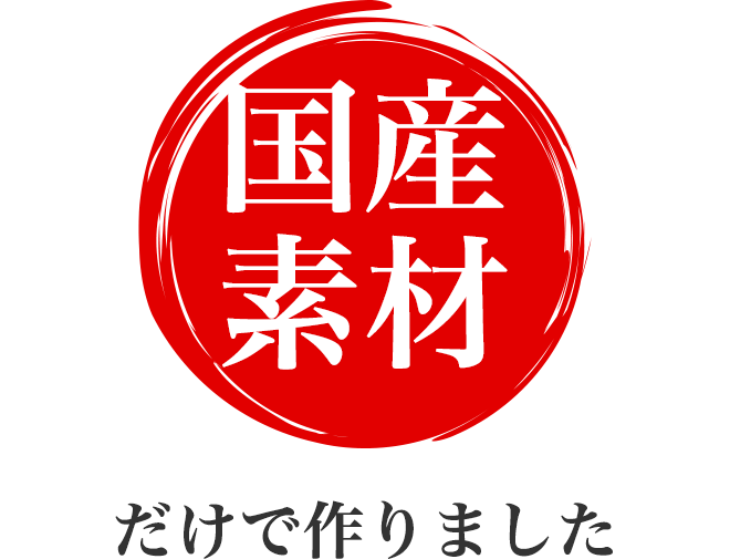 国産素材だけで作りました