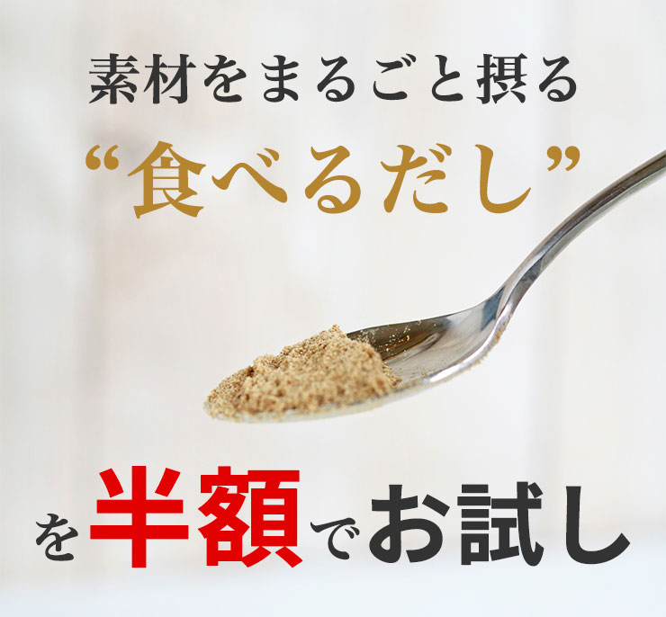 素材をまるごと摂る“食べるだし”を半額でお試し