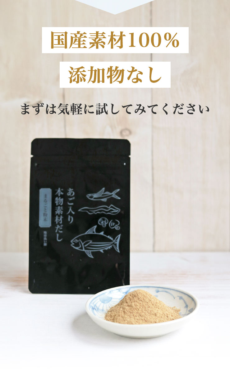 国産素材100％
		添加物なし
		まずは気軽に試してみてください