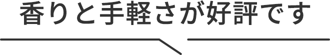 香りと手軽さが好評です