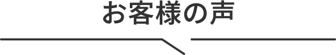 お客様の声