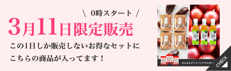 【3/11限定】デーツとカムカムの2か月集中ダイエットセット