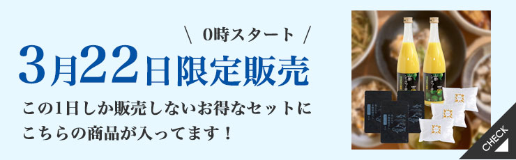 【3/22限定】体を整えるミネラルぎっしりセット