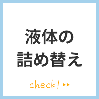 液体の追加購入