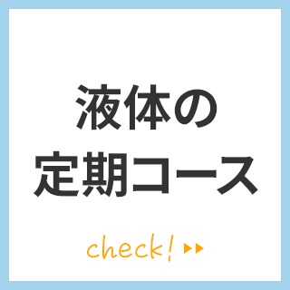 液体の定期コース