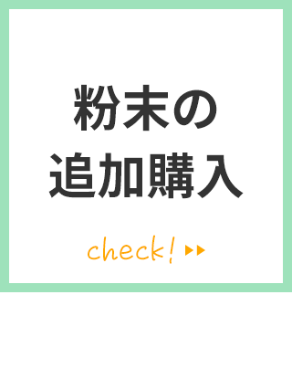  粉末の追加購入