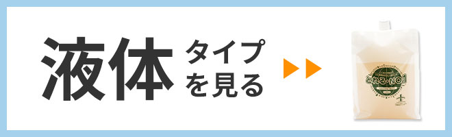 液体タイプを見る