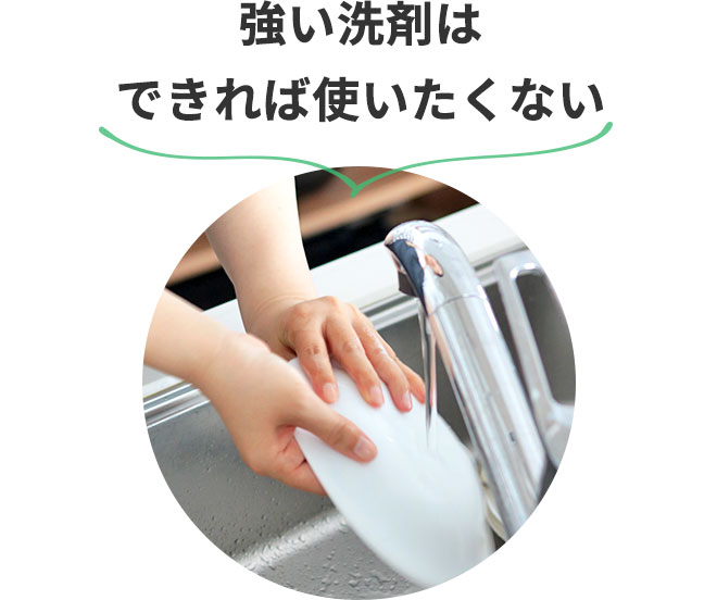 ・強い洗剤はできれば使いたくない、手がヒリヒリする