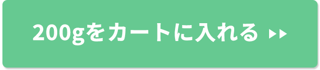 200gをカートに入れる