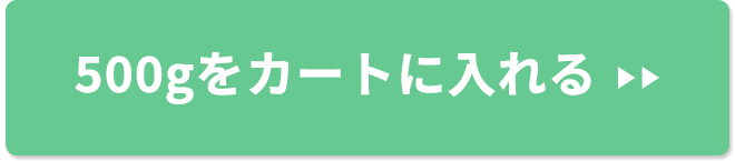 500gをカートに入れる