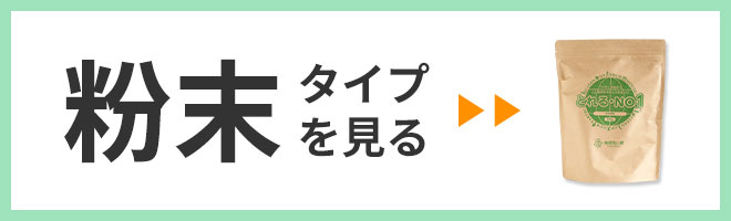 粉末タイプを見る