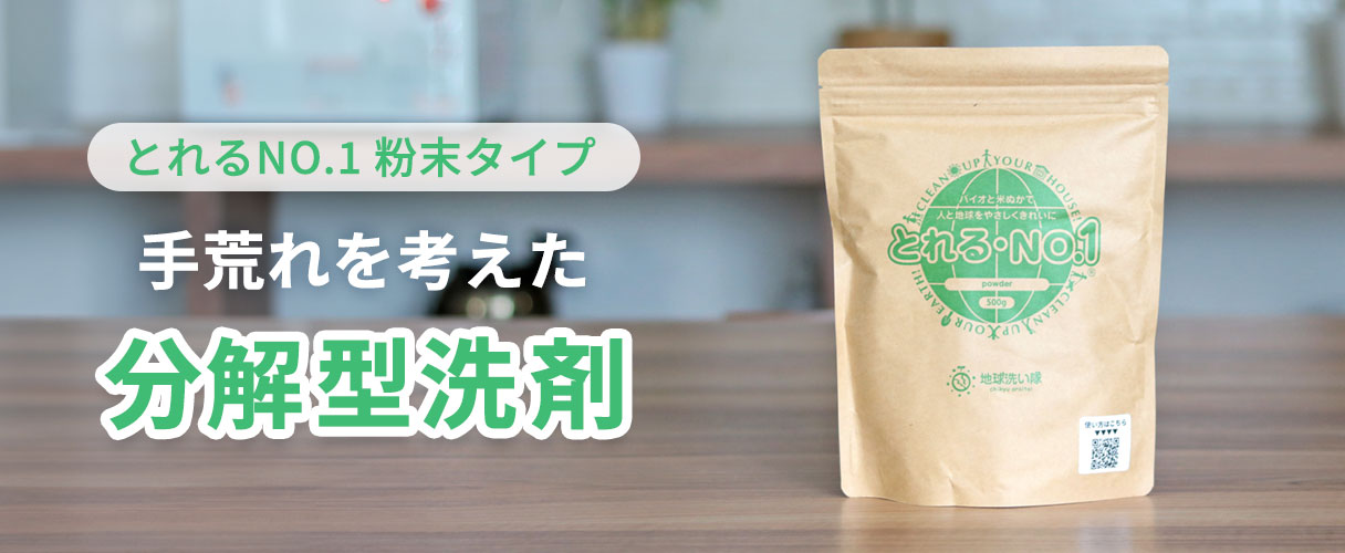 とれるNO.1 粉末タイプ　手荒れを考えた分解型洗剤