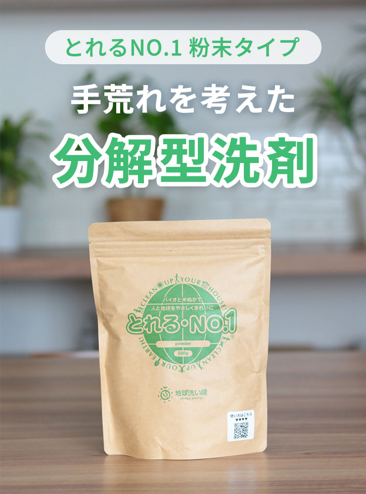 とれるNO.1 粉末タイプ　手荒れを考えた分解型洗剤