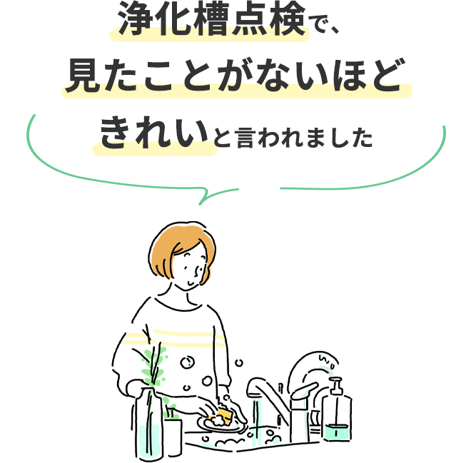「浄化槽点検で、見たことがないほどきれいと言われました」