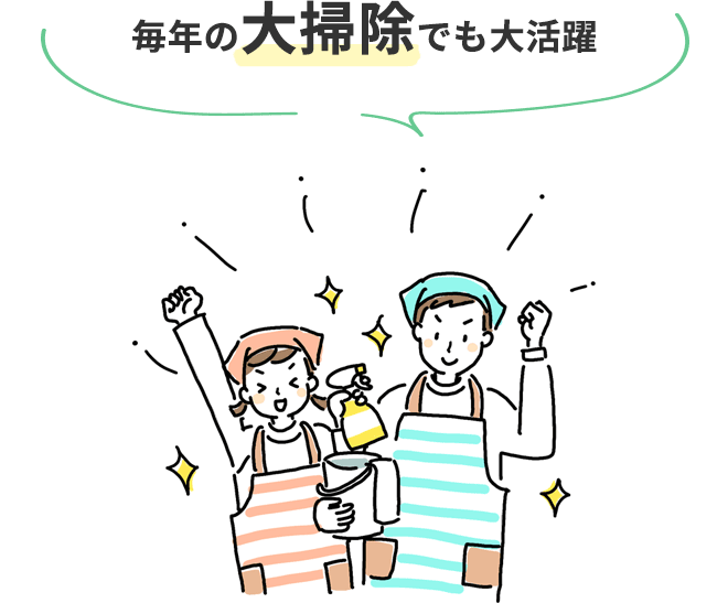 「毎年の大掃除でも大活躍」