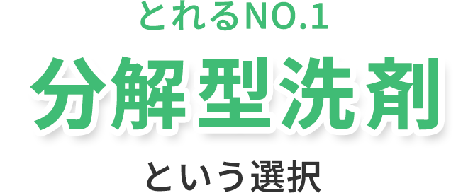 とれるNO.1|分解型洗剤という選択