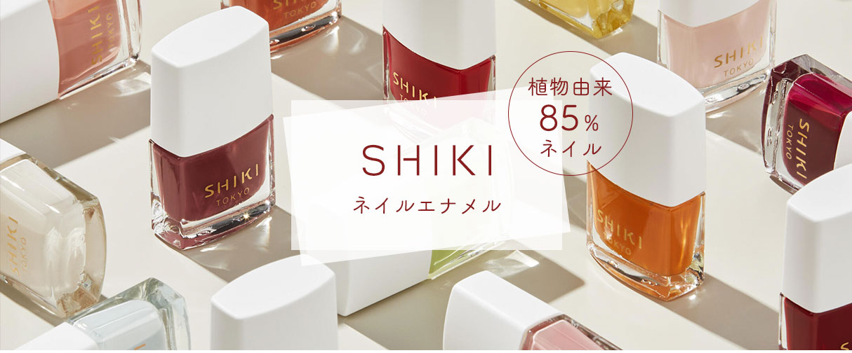 SHIKI ネイルエナメル｜植物由来85％ネイル