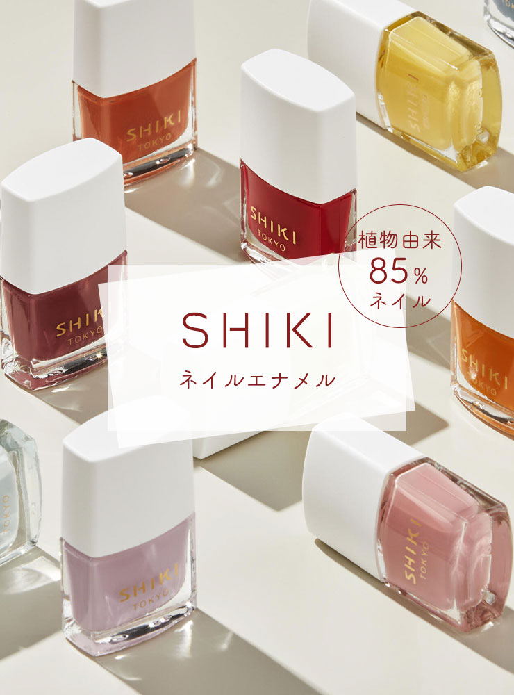 SHIKI ネイルエナメル｜植物由来85％ネイル