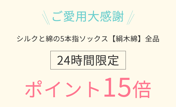 ＼ご愛用大感謝／
	シルクと綿の5本指ソックス【絹木綿】全品
	[24時間限定]ポイント15倍