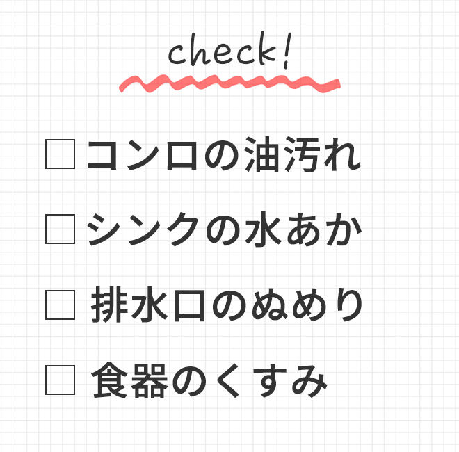 ◆ コンロの油汚れ
			◆ シンクの水あか
			◆ 排水口のぬめり
			◆ 食器のくすみ