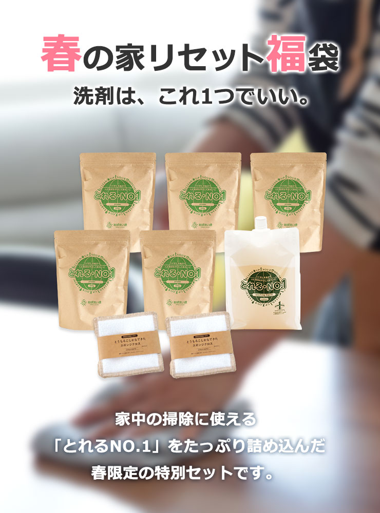 春の家リセット福袋
	洗剤は、これ1つでいい。
	家中の掃除に使える
	「とれるNO.1」をたっぷり詰め込んだ
	春限定の特別セットです。