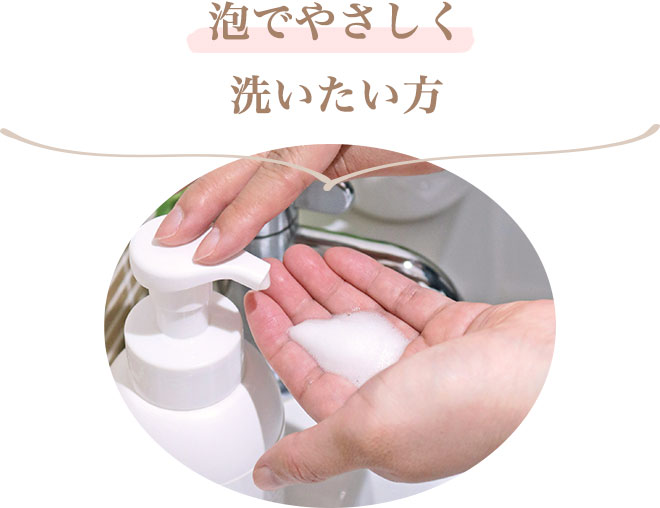 ・泡でやさしく洗いたい方