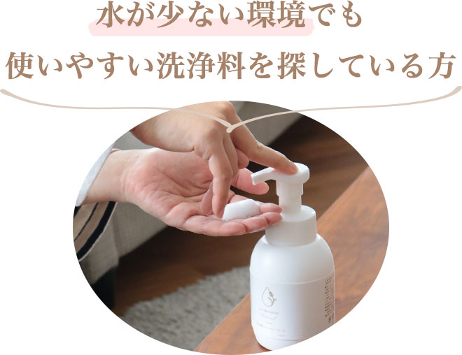 ・水が少ない環境でも使いやすい洗浄料を探している方