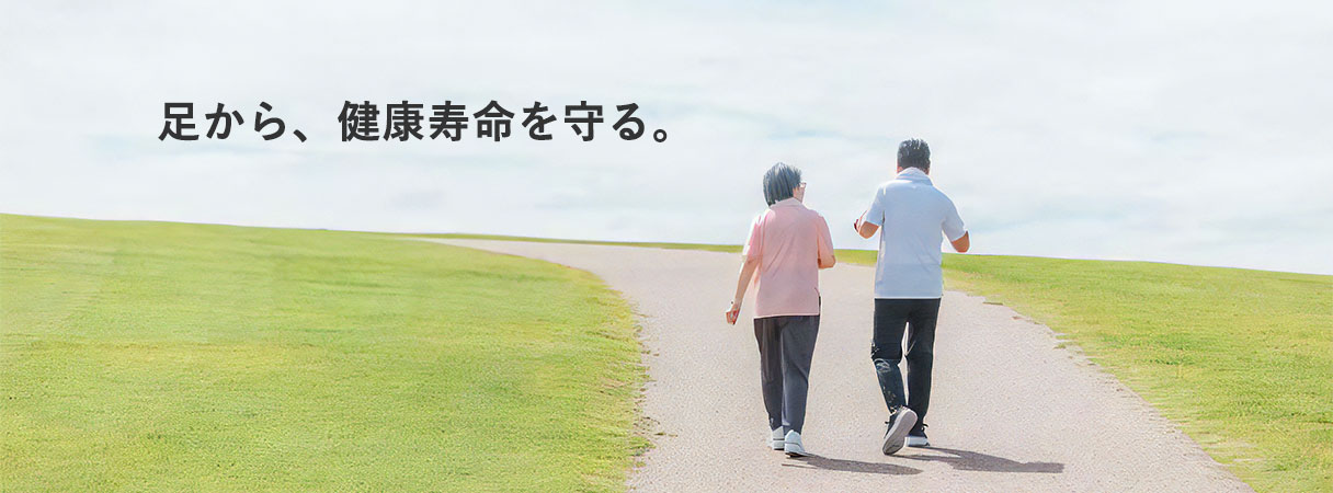 足から、健康寿命を守る。