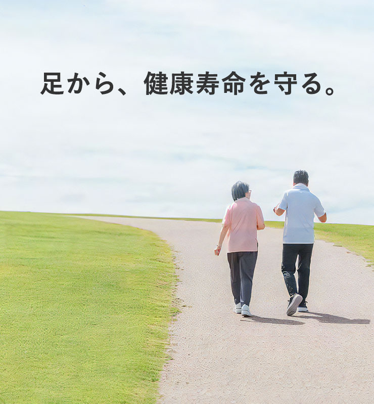 足から、健康寿命を守る。