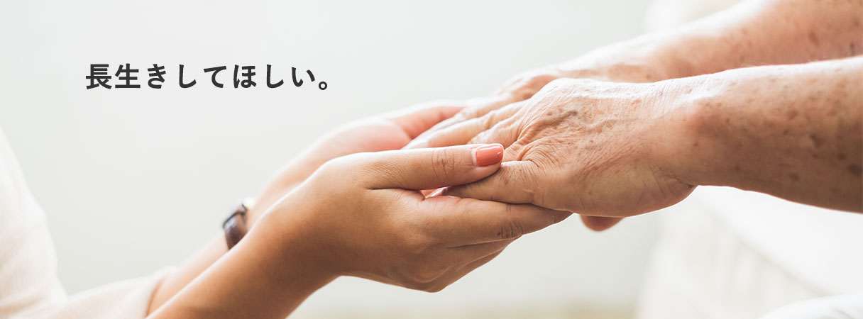 長生きしてほしい。