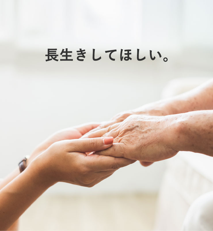 長生きしてほしい。