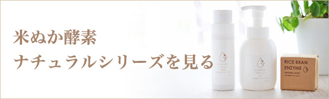 米ぬか酵素ナチュラルシリーズを見る