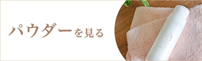 パウダーを見る